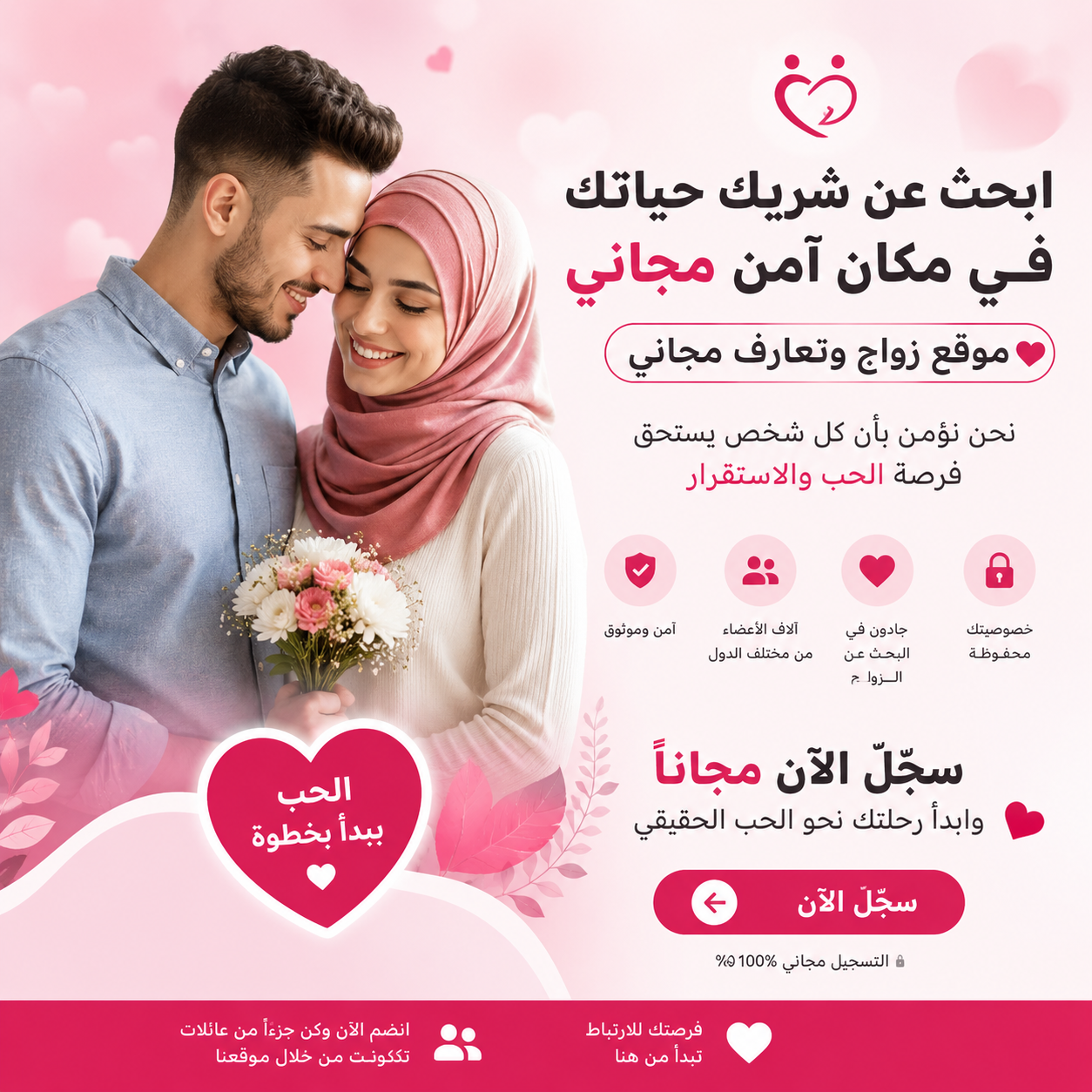 موقع زواج وتعارف مجاني: دليلك لاختيار المنصة المناسبة للزواج